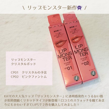 ケイト リップモンスター クリスタルポッド/KATE/口紅を使ったクチコミ(2枚目)