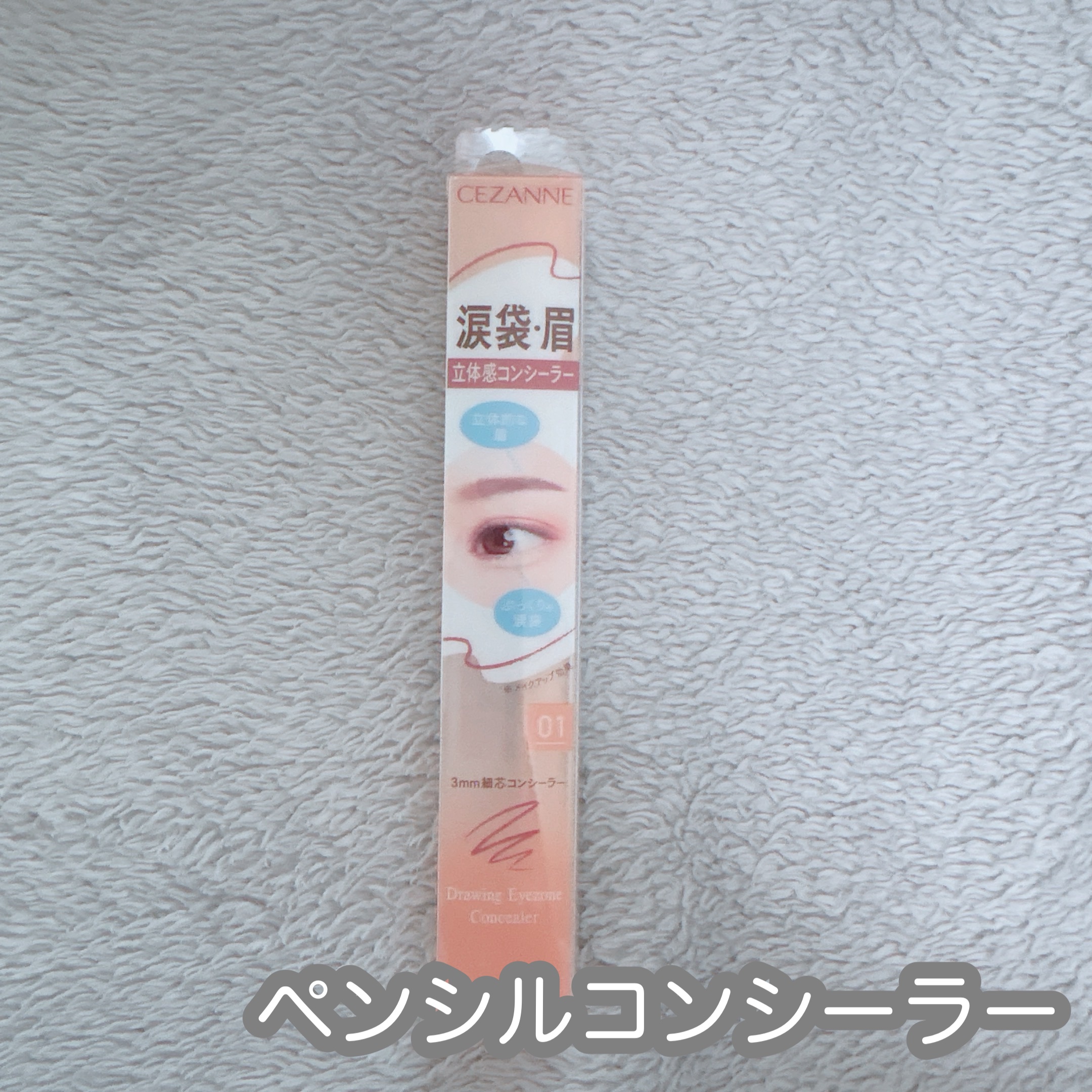 描くアイゾーンコンシーラー/CEZANNE/ペンシルコンシーラーを使ったクチコミ（1枚目）