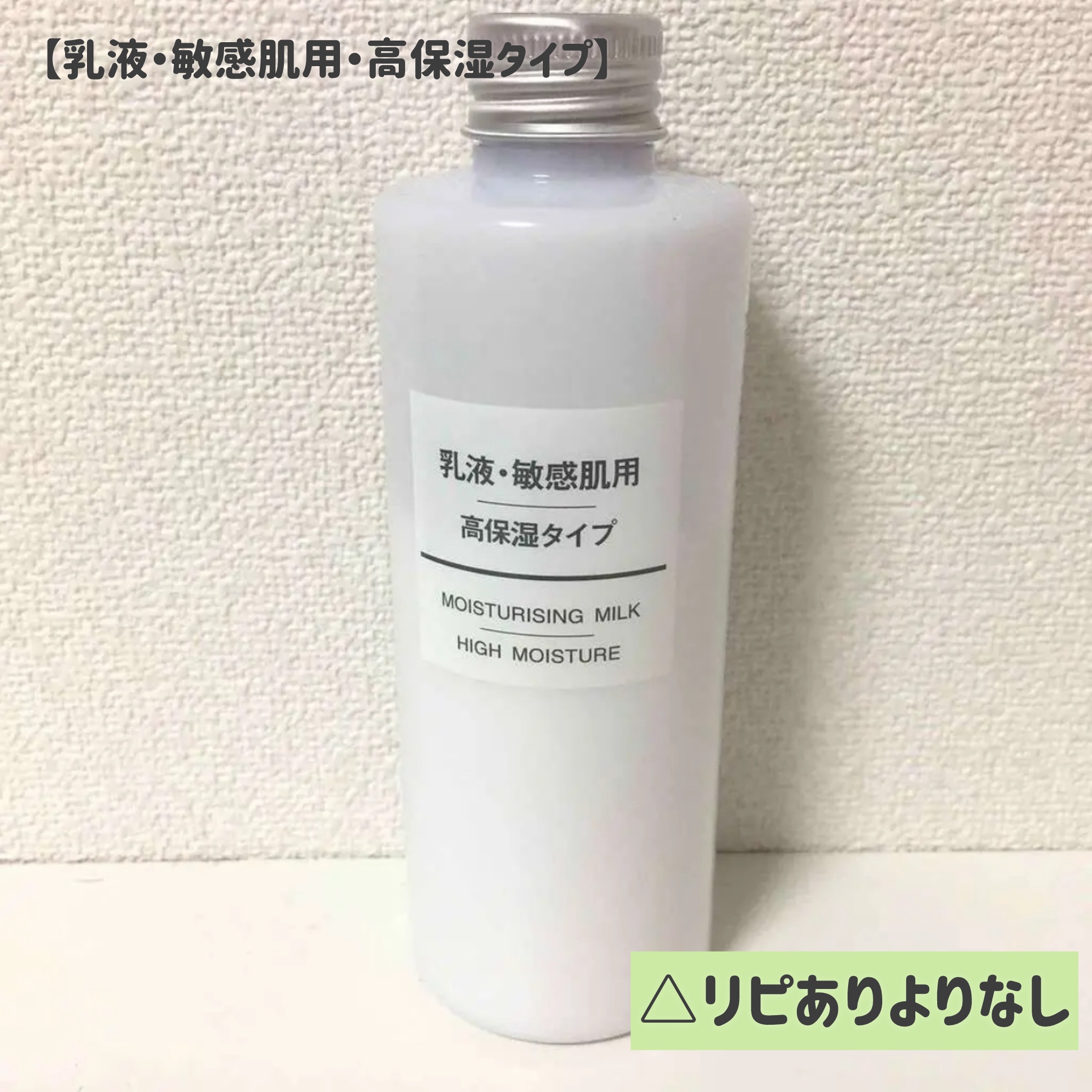 乳液・敏感肌用・高保湿タイプ/無印良品/乳液を使ったクチコミ（1枚目）