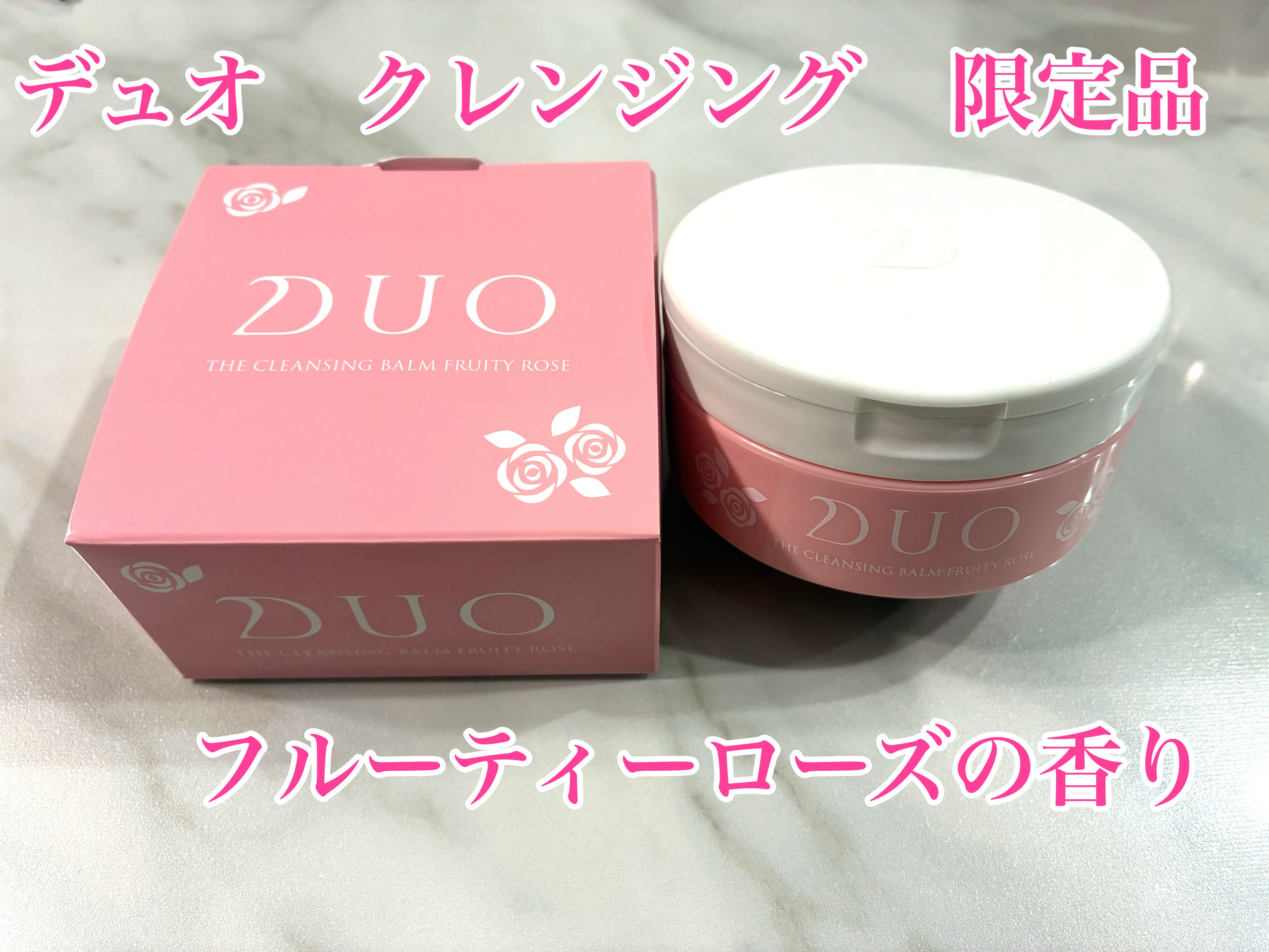 デュオ ザ クレンジングバーム フルーティーローズの香り/DUO/クレンジングバームを使ったクチコミ（1枚目）