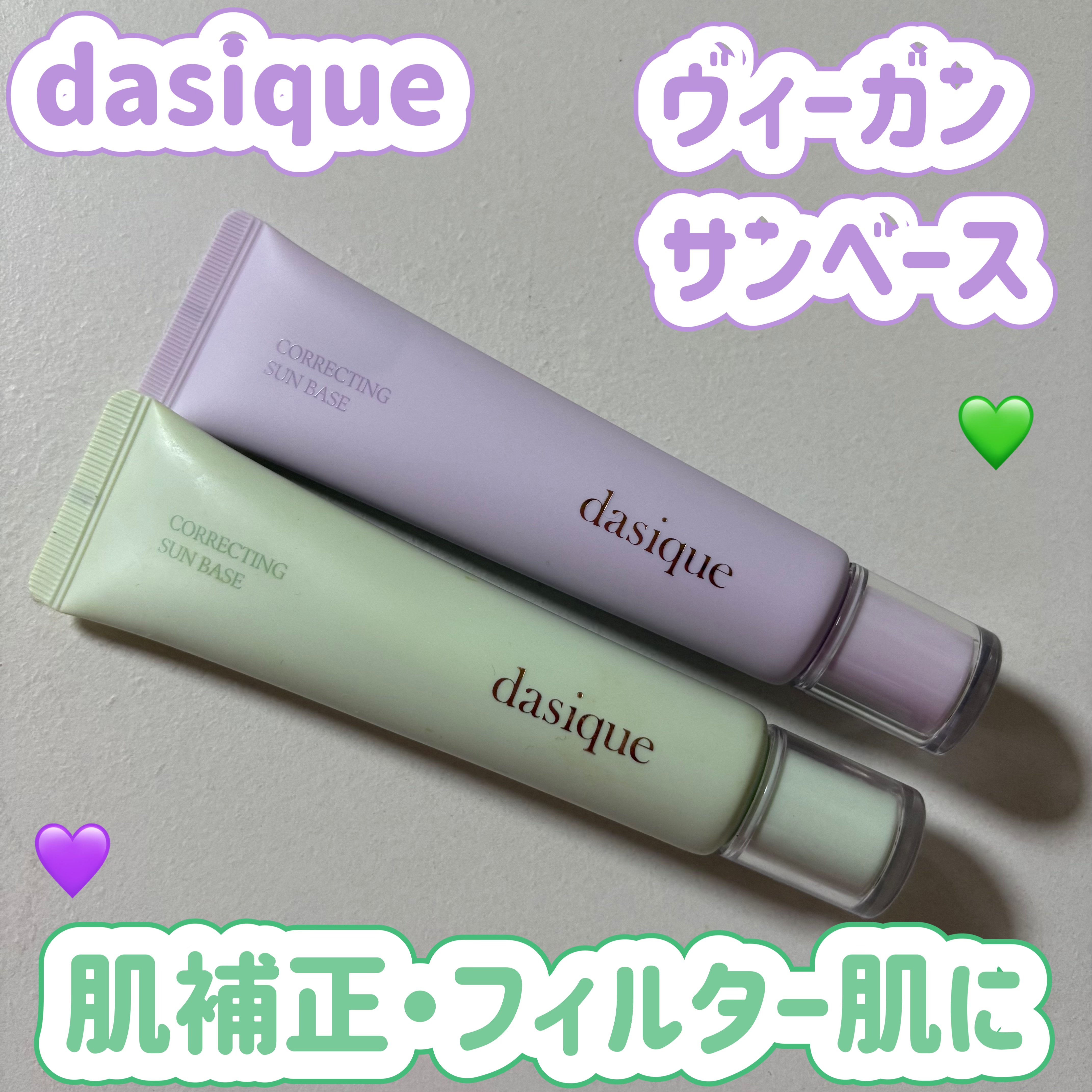 コレクティングサンベース/dasique/化粧下地を使ったクチコミ（1枚目）