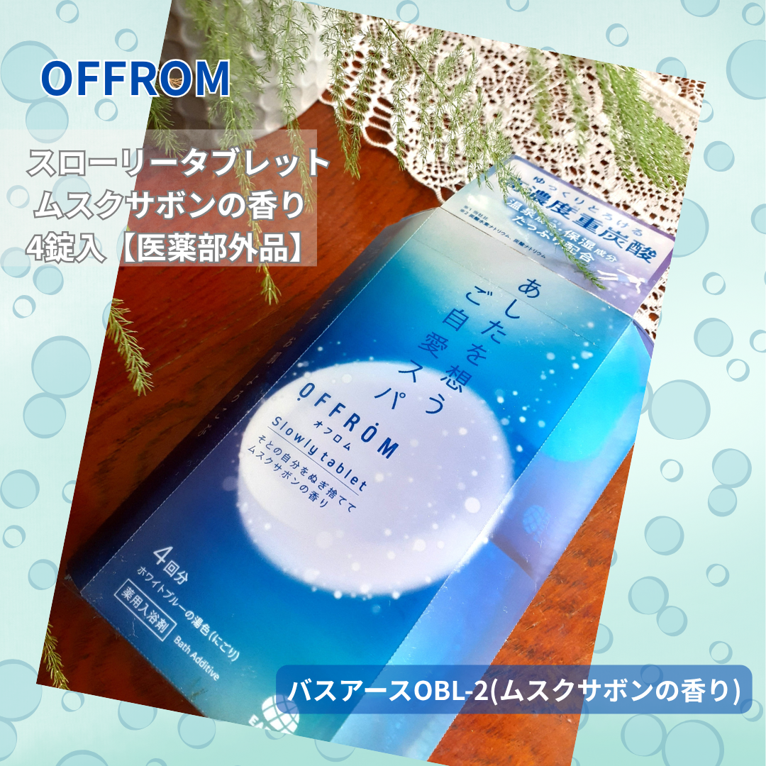 オフロム スローリータブレット 4錠/OFFROM/炭酸系入浴剤を使ったクチコミ（1枚目）