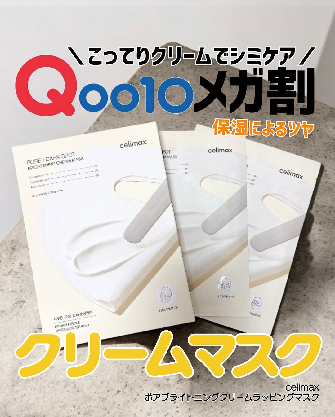 ポアブライトニングシミケアクリームラッピングパック/celimax/シートマスク・パックを使ったクチコミ（1枚目）