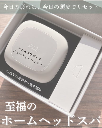 スカルプD ボーテ ビューティーヘッドスパ/アンファー(スカルプD)/スカルプブラシを使ったクチコミ(1枚目)