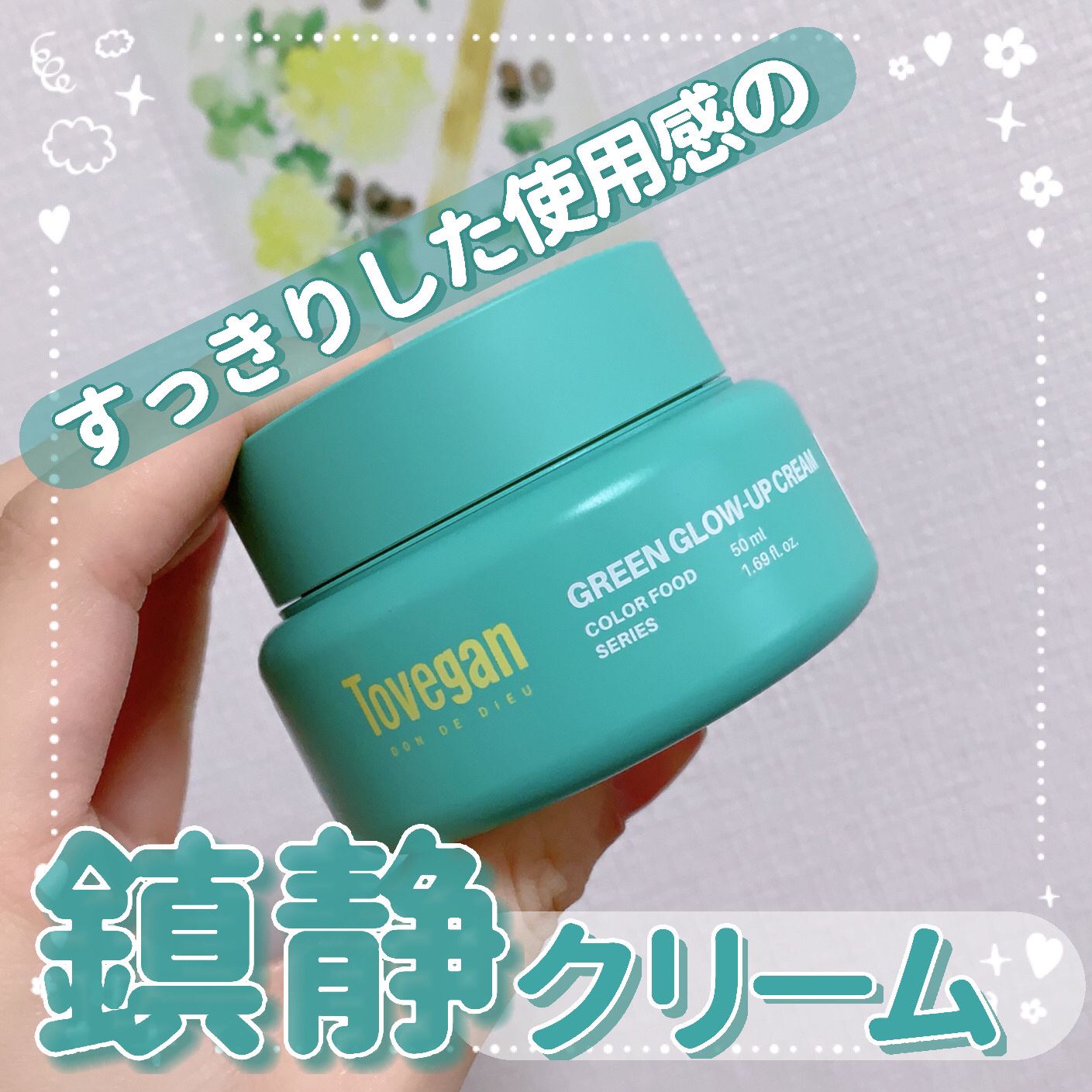 カラーフードシリーズグリーングロウアップクリーム/Tovegan/フェイスクリームを使ったクチコミ（1枚目）