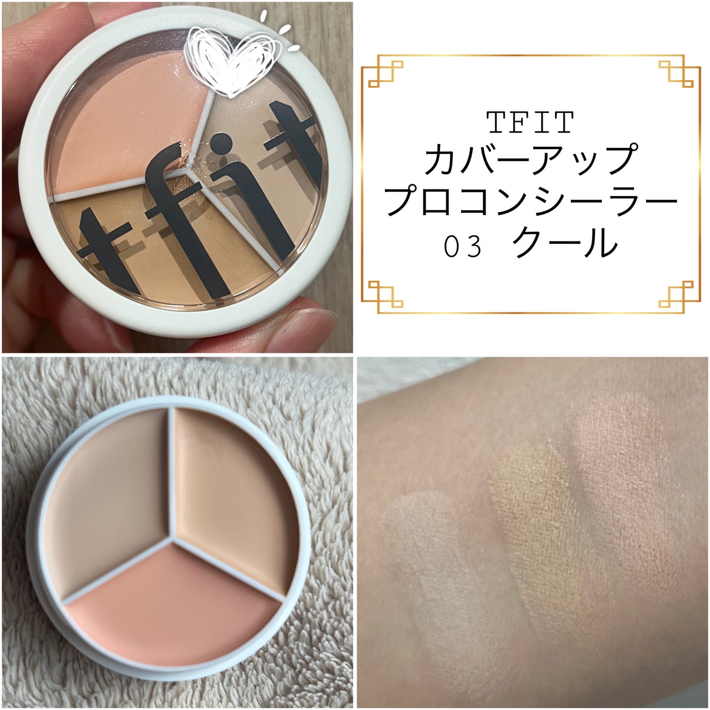 カバーアッププロコンシーラー/TFIT/パレットコンシーラーを使ったクチコミ(1枚目)