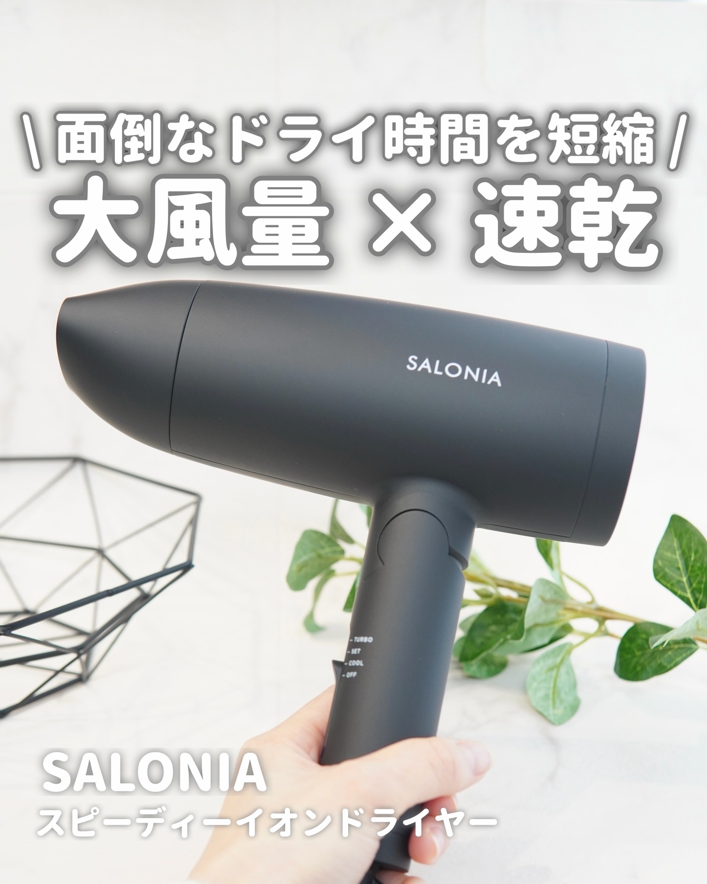 スピーディーイオンドライヤー/SALONIA/ドライヤーを使ったクチコミ（1枚目）