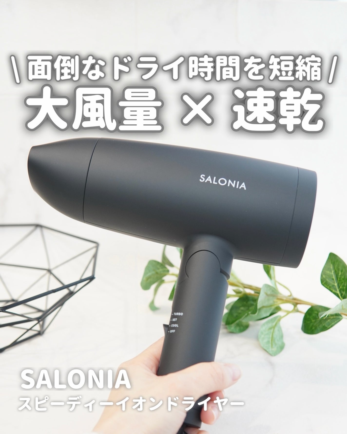 スピーディーイオンドライヤー/SALONIA/ドライヤーを使ったクチコミ(1枚目)