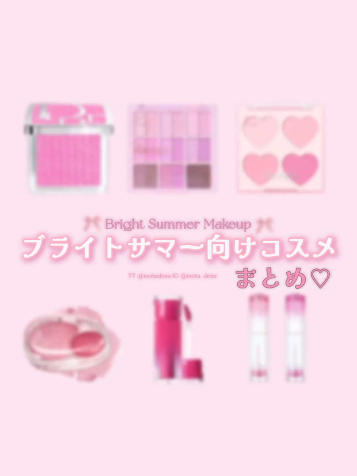 リクエストいただいたブライトサマー向けのコスメをまとめてみました‎.⚯̫

ブライトサマーについていろいろ調べてみたけど、特徴や似合う色を掴むのがなかなか難しい( > < )՞ ՞
明るい&華やか&鮮やかな色が得意なのかな💭と思ってこんな