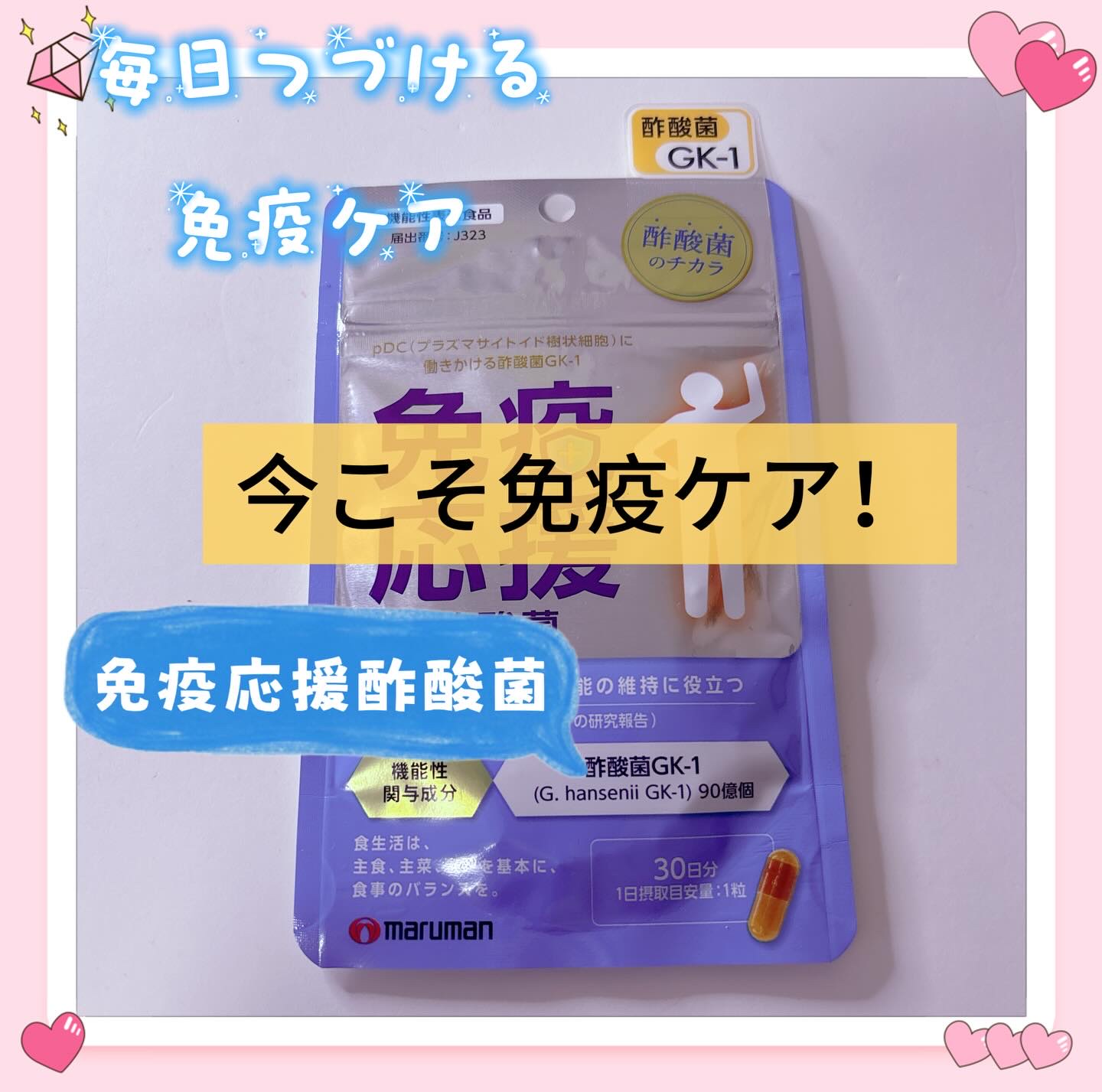 免疫応援酢酸菌/マルマンH＆B/健康サプリメントを使ったクチコミ（1枚目）