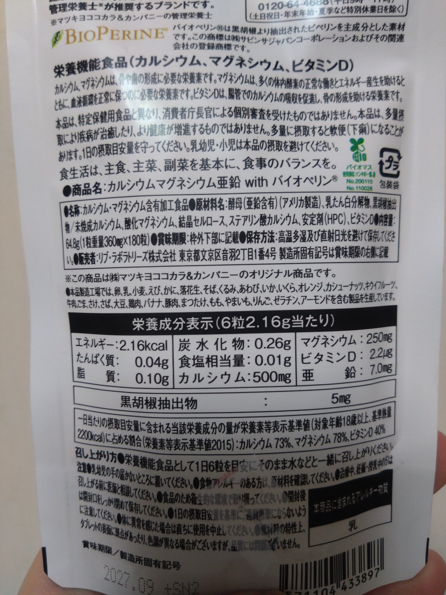 カルシウムマグネシウム亜鉛 with バイオペリン/matsukiyo LAB/健康サプリメントを使ったクチコミ（2枚目）