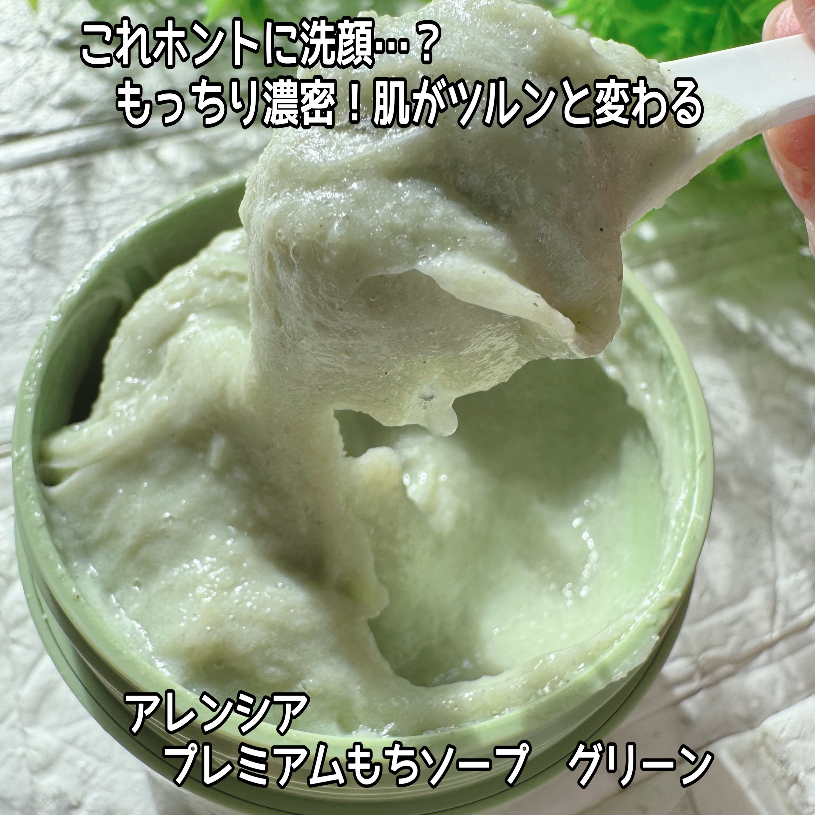 プレミアムもちソープ「グリーン」 /アレンシア/その他洗顔料を使ったクチコミ（1枚目）