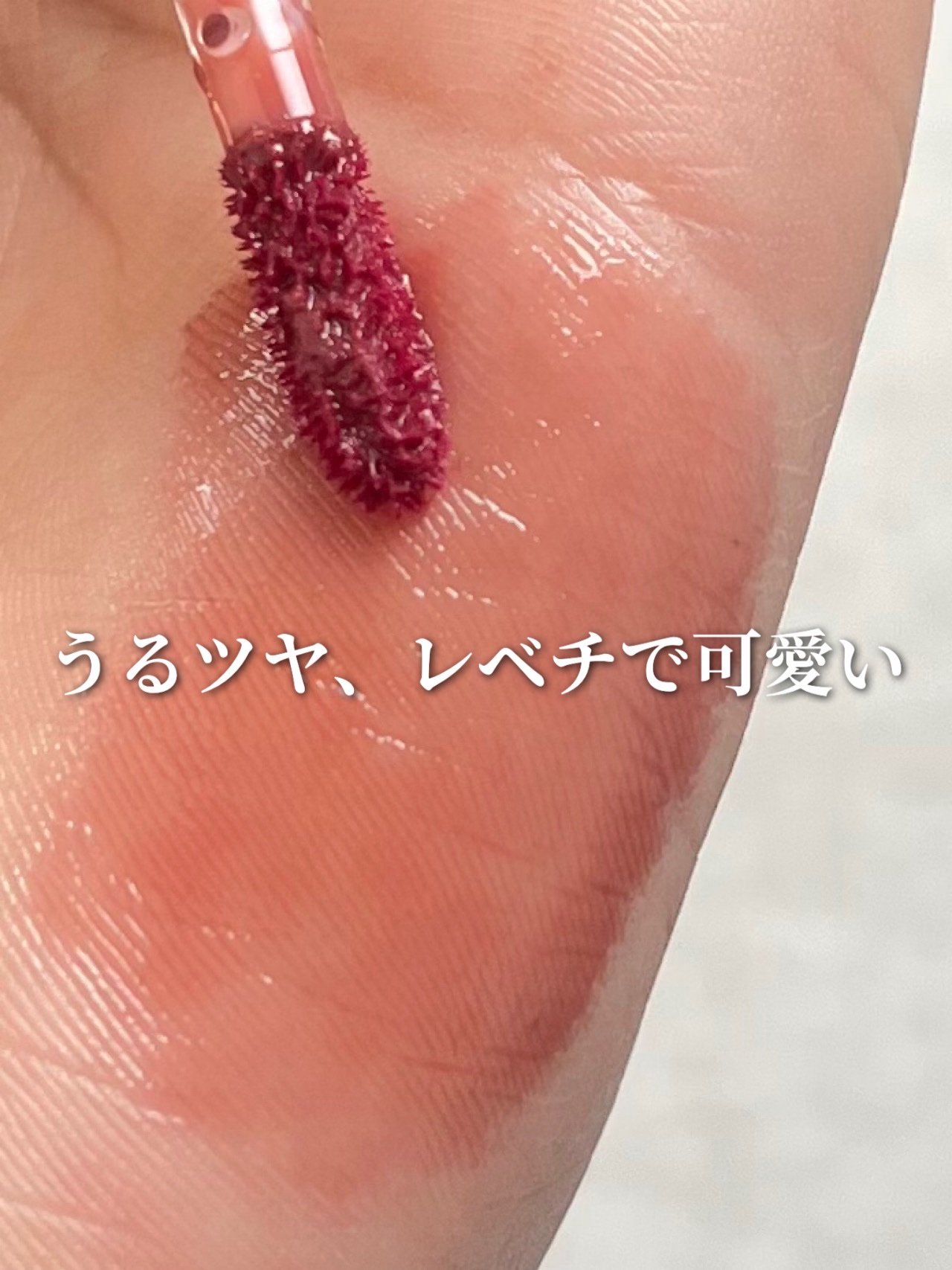 ラカ　マキシグレイヤーティント ＃612　コントゥア/Laka/リップティントを使ったクチコミ（1枚目）