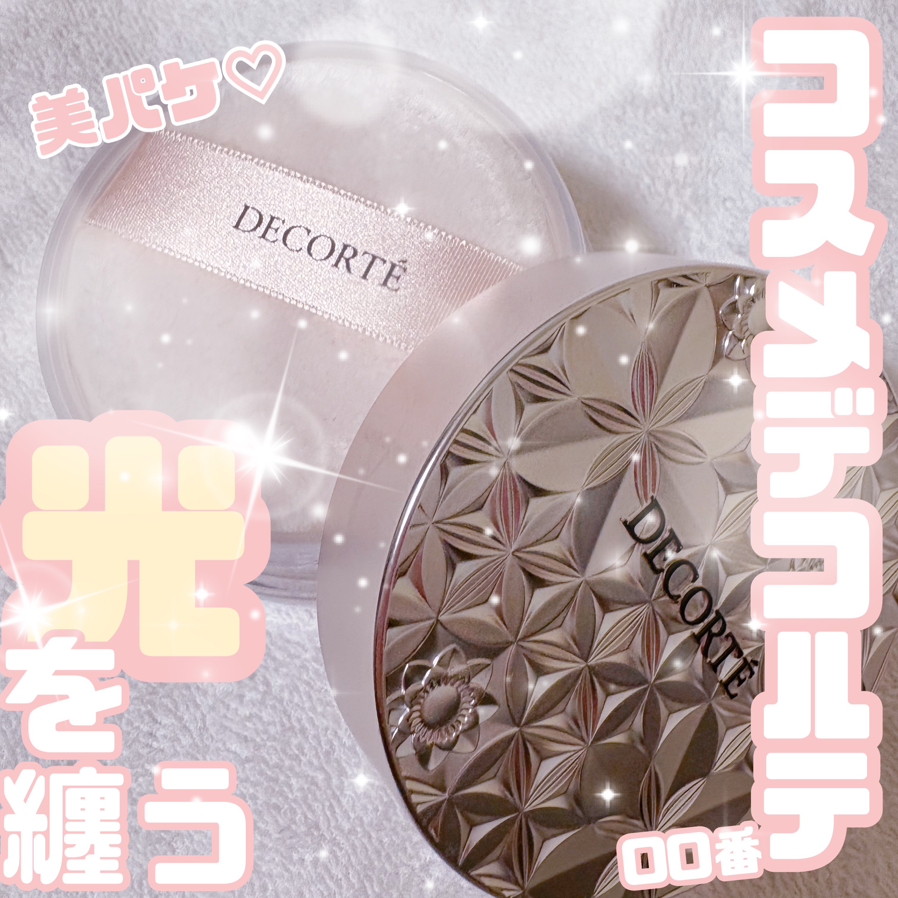 ルース パウダー/DECORTÉ/ルースパウダーを使ったクチコミ（1枚目）