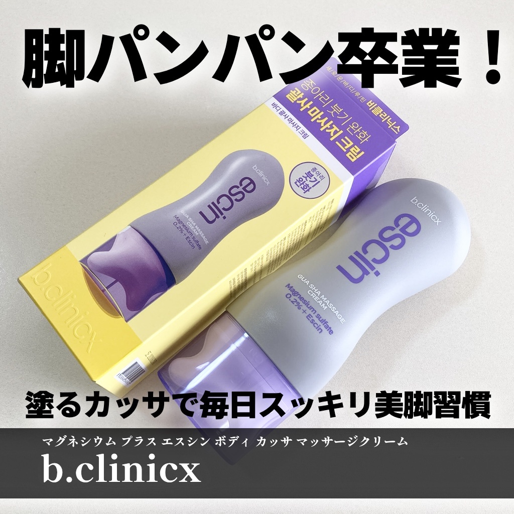 マグネシウムプラスエスシン ボディー かっさ マッサージ クリーム/b.clinicx/ボディクリームを使ったクチコミ（1枚目）