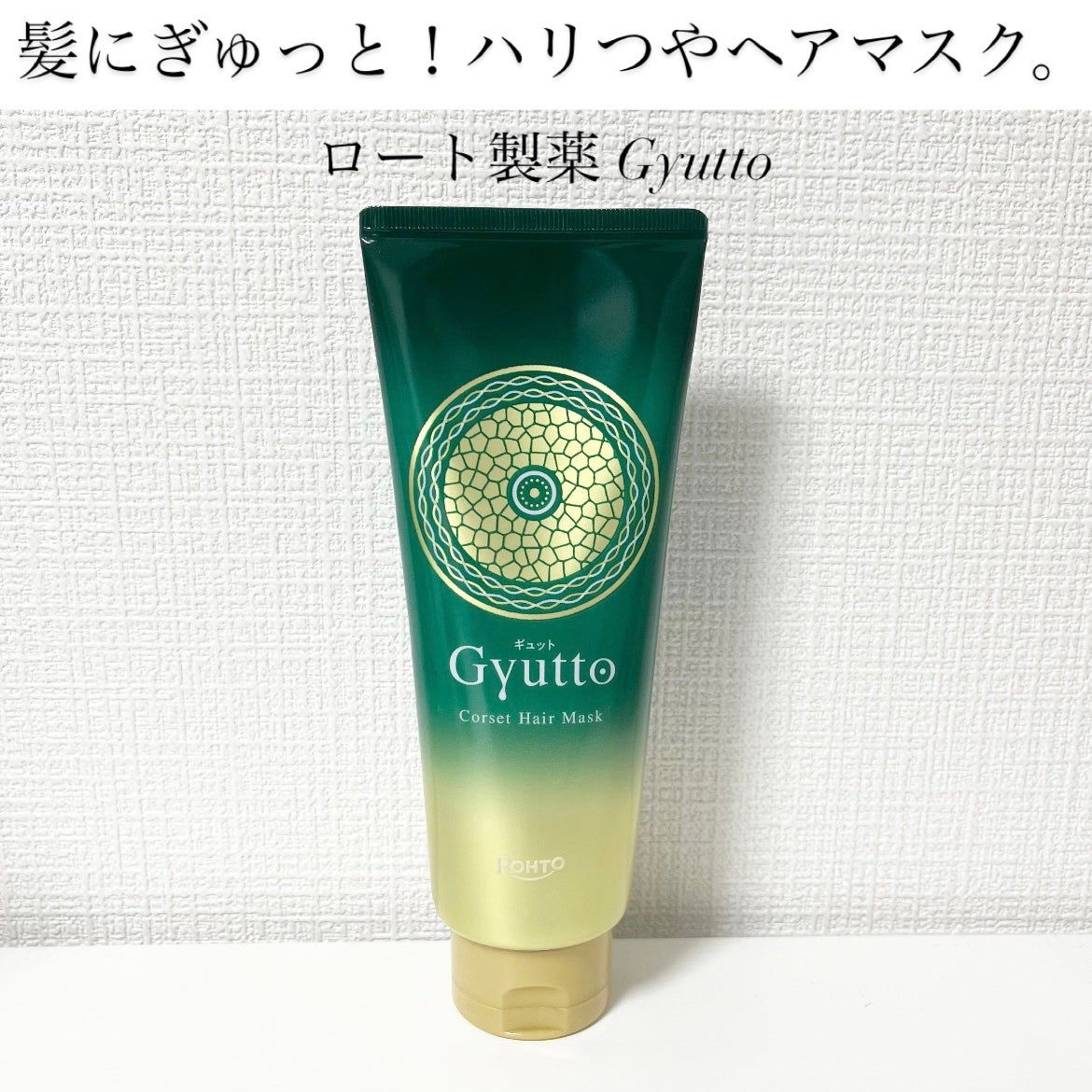 ギュットコルセットヘアマスク/Gyutto/ヘアマスク・ヘアパックを使ったクチコミ(1枚目)