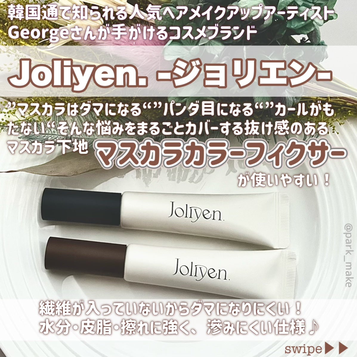 マスカラカラーフィクサー/Joliyen/眉マスカラを使ったクチコミ(2枚目)