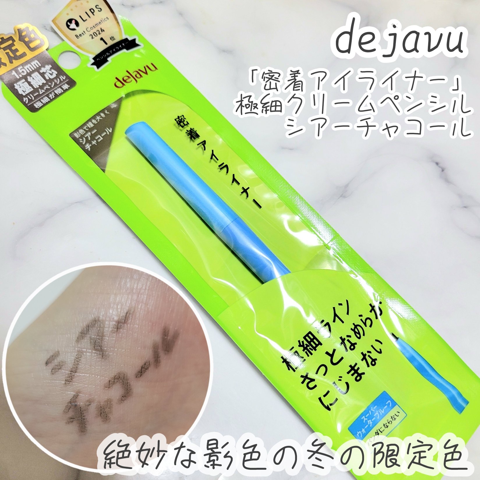 「密着アイライナー」極細クリームペンシル/デジャヴュ/ペンシルアイライナーを使ったクチコミ（1枚目）