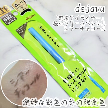 「密着アイライナー」極細クリームペンシル/デジャヴュ/ペンシルアイライナーを使ったクチコミ(1枚目)