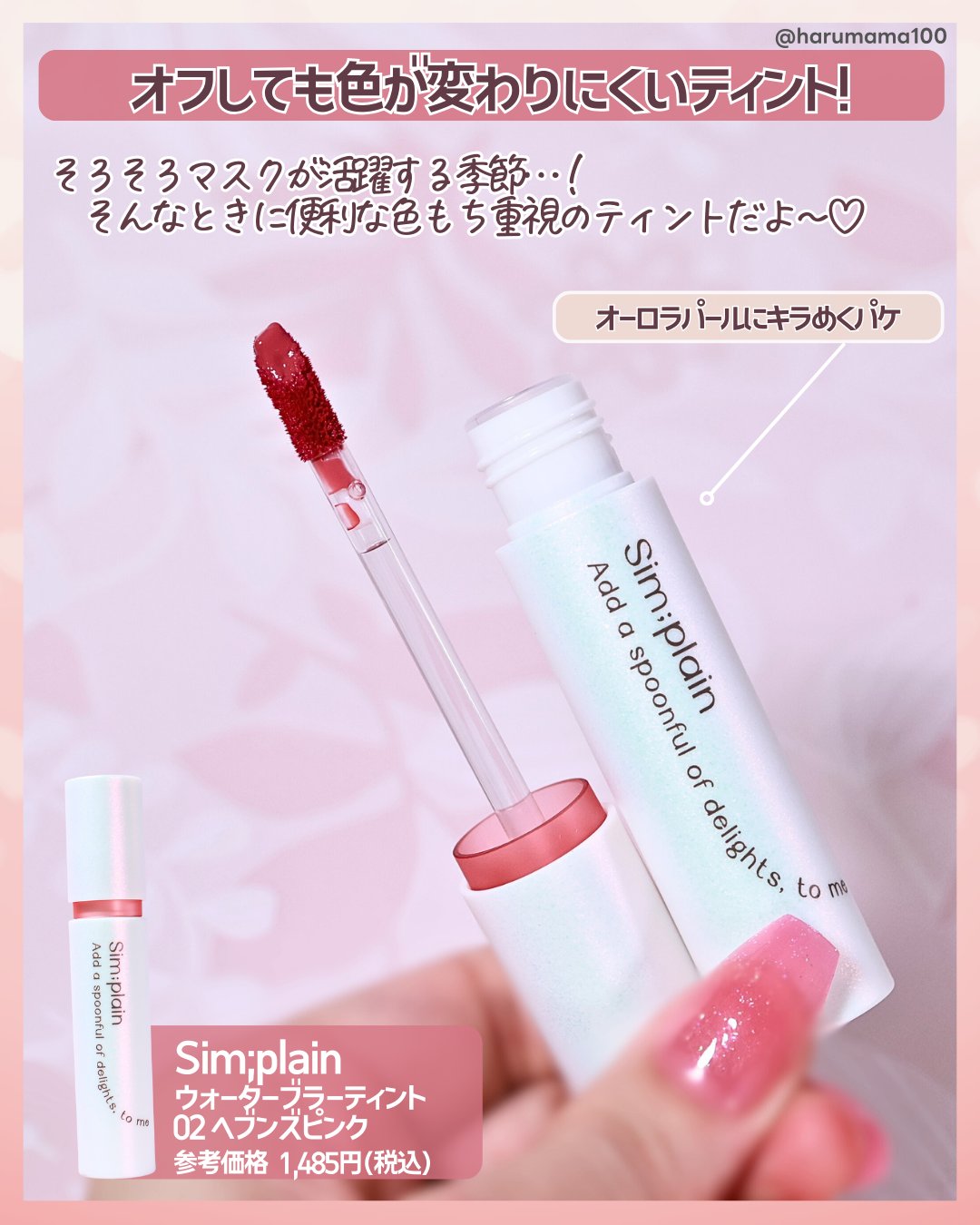 シンプレイン ウォーターブラーティント/Sim;plain/リップティントを使ったクチコミ（2枚目）