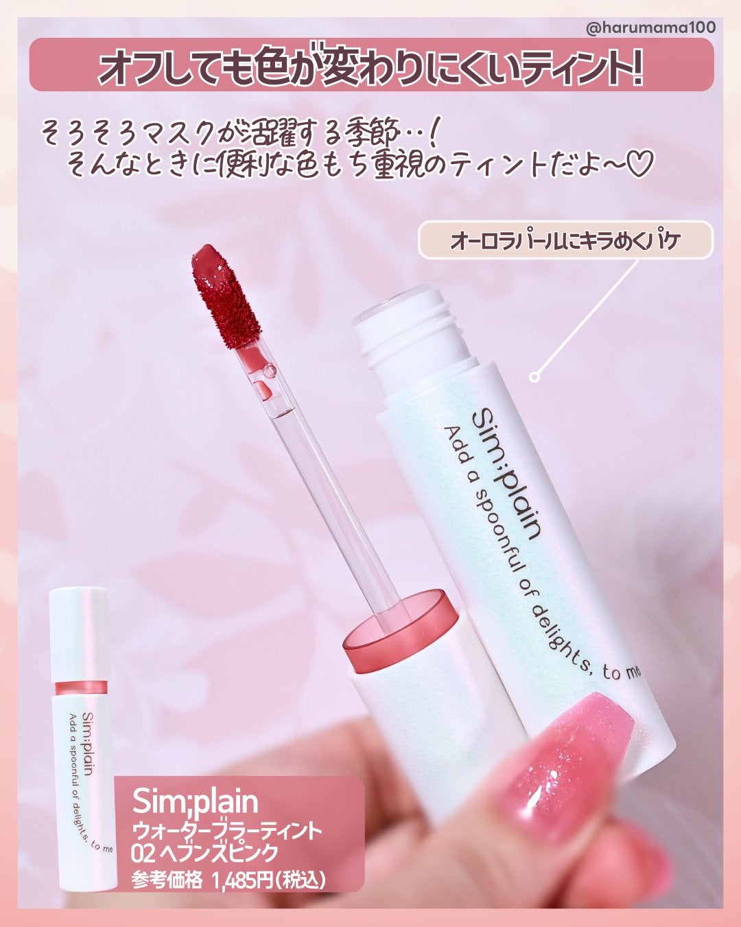 シンプレイン ウォーターブラーティント/Sim;plain/リップティントを使ったクチコミ(2枚目)