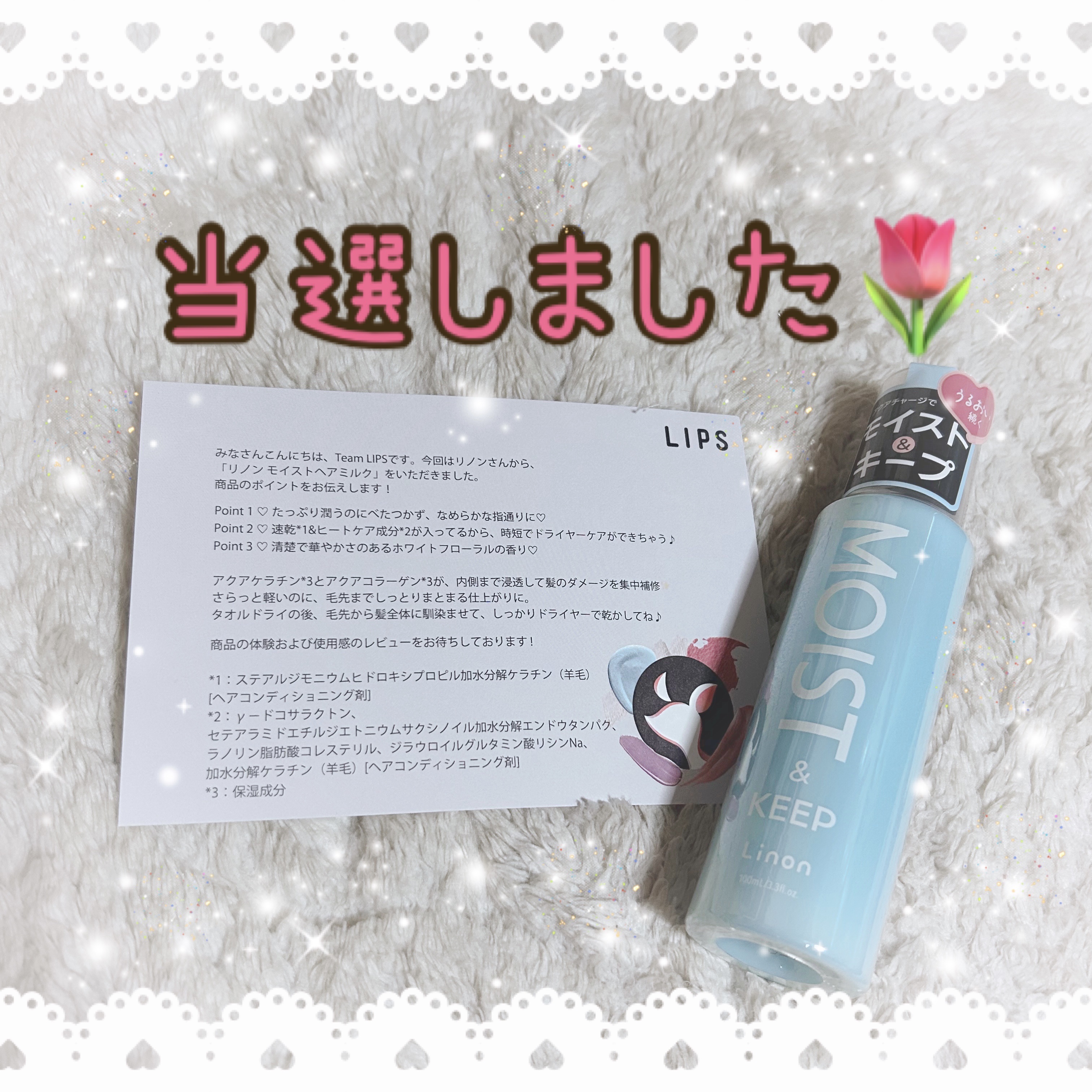 今回ご紹介するのは当選アイテムです！
LIPSさんを通してリノンさんから
「リノン モイストヘアミルク」を頂きました🎀

✔️たっぷり潤うのにべたつかず、なめらかな指通りに
✔️速乾&ヒートケア成分入りで、時短でドライヤーケアが可能
✔️