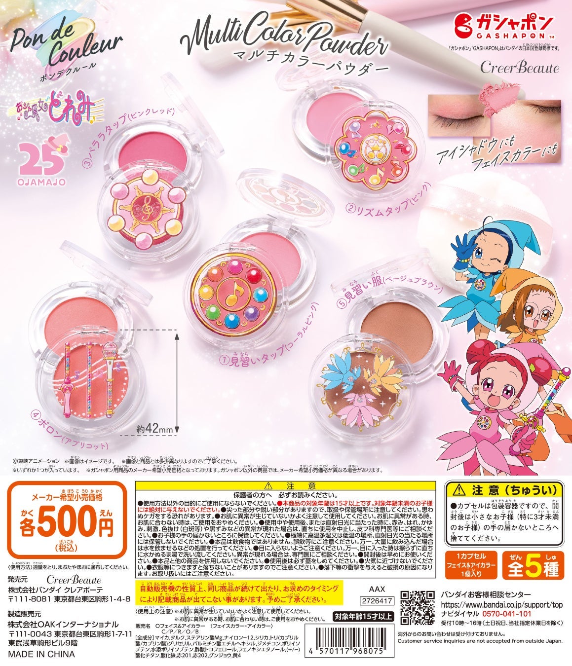 おジャ魔女どれみ マルチカラーパウダー クレアボーテ