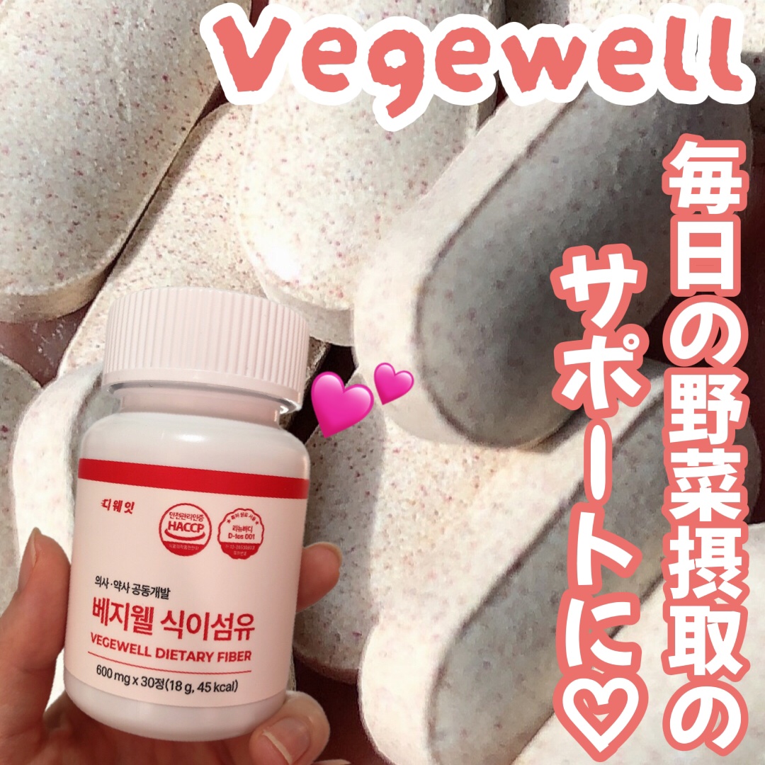 VEGEWELL DIETARY FIBER（ベジウェル食物繊維）/D-WEIT/健康サプリメントを使ったクチコミ（1枚目）