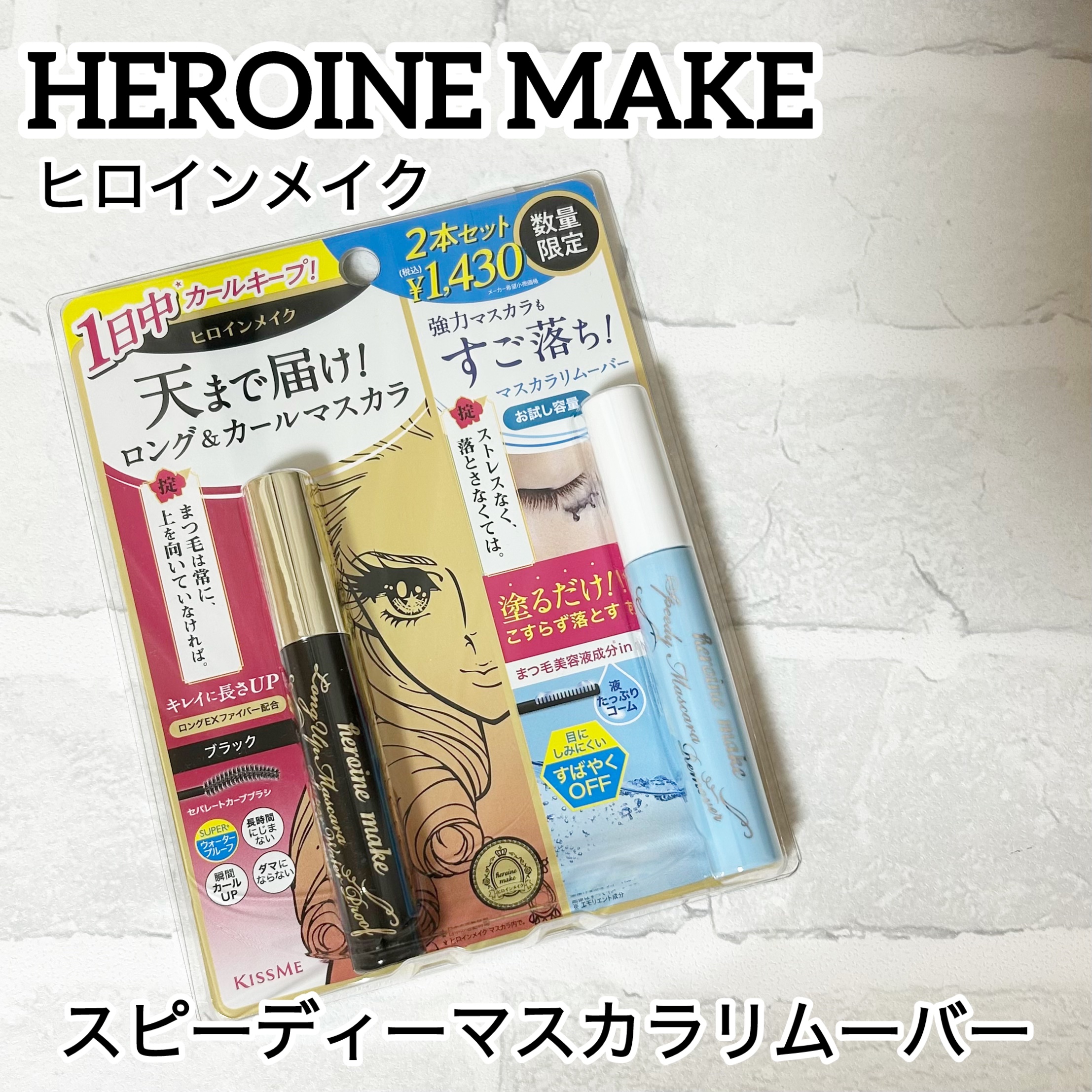 ヒロインメイクＳＰ スピーディーマスカラリムーバー/ヒロインメイク/ポイントメイクリムーバーを使ったクチコミ（1枚目）