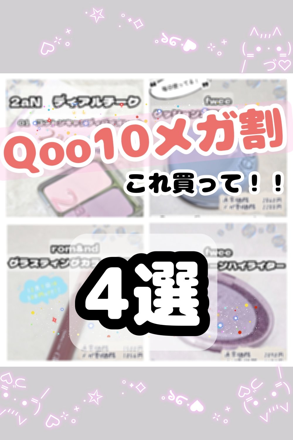 Qoo10メガ割皆何を買う？
なもちが厳選した是非買って欲しい商品4選を紹介します！

表記した値段は、Qoo10を参考にしました。

①2aN　デュアルチーク
　　新　01　コットンキャンディバイオレット
・サラサラとした粉質だけど、取れ