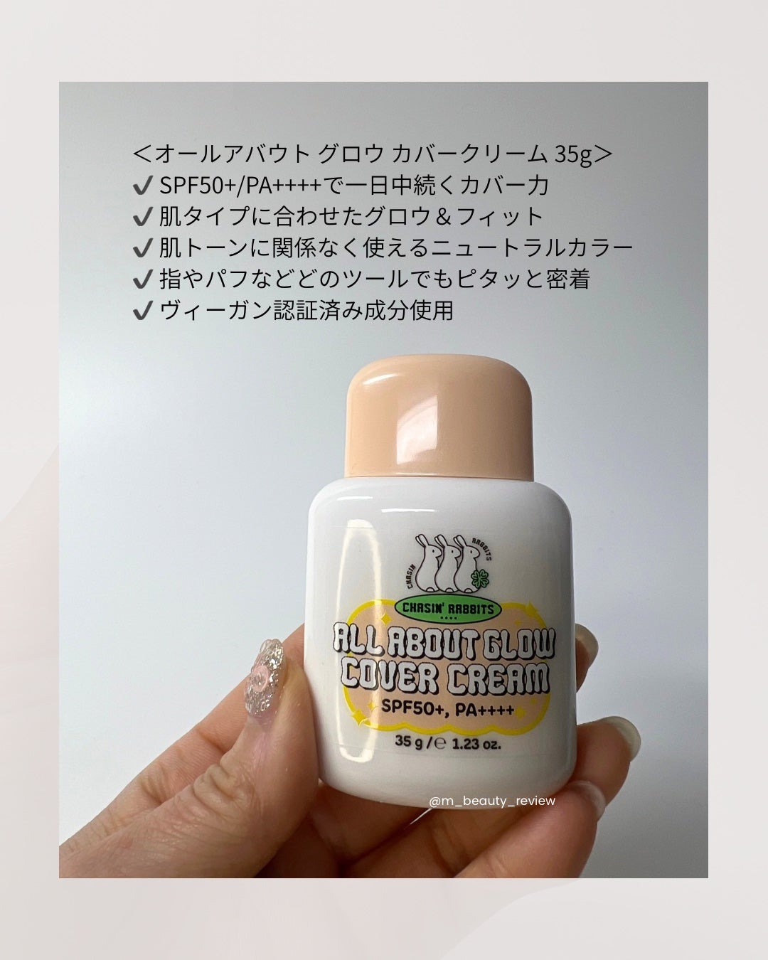 オールアバウトグロウカバークリーム/CHASIN'RABBITS/日焼け止めクリームを使ったクチコミ(2枚目)