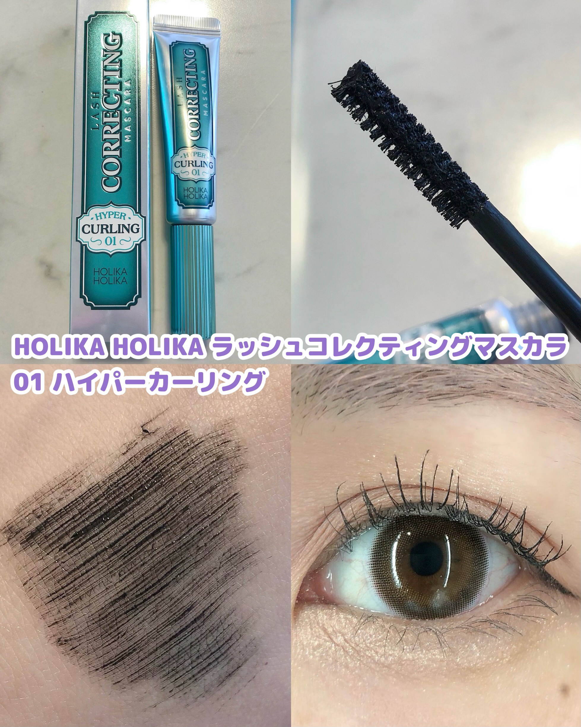 ホリカホリカ ラッシュコレクティングマスカラ/HOLIKA HOLIKA/マスカラを使ったクチコミ（2枚目）