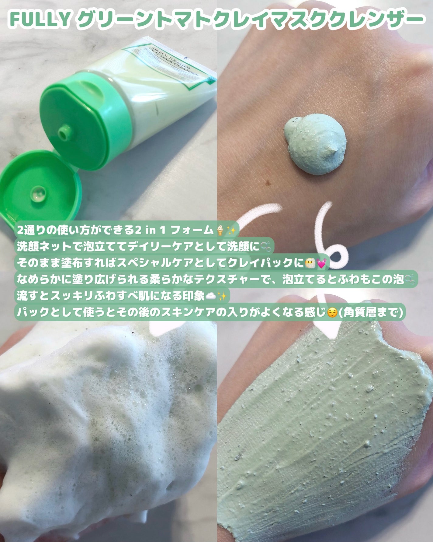グリーントマトクレイマスククレンザー/FULLY/洗い流すパック・マスクを使ったクチコミ(2枚目)
