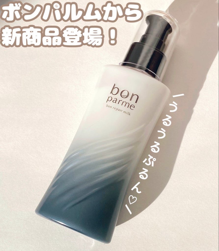 ボンリペアミルク/bonparme/ヘアミルクを使ったクチコミ(1枚目)