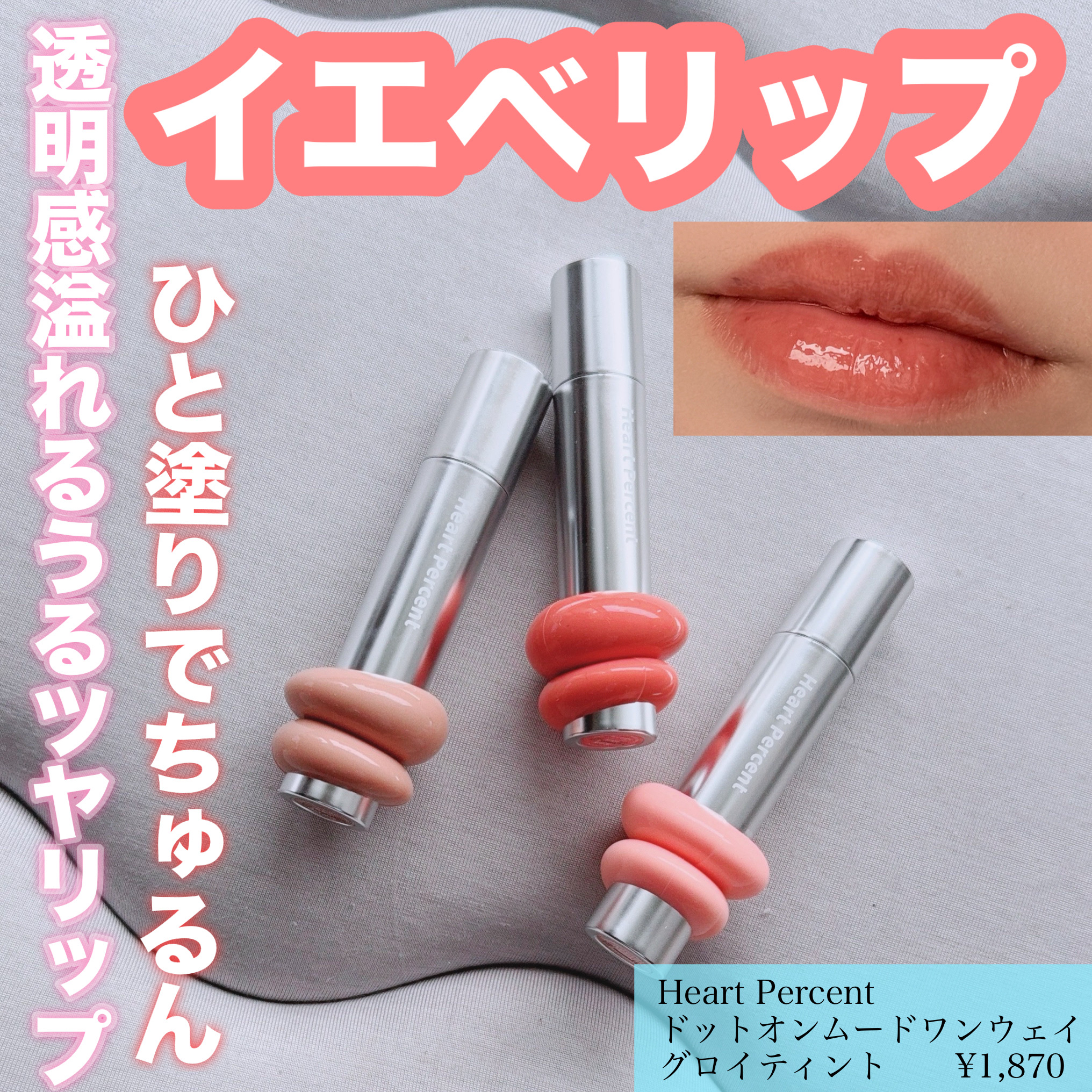 Heart Percent
ドットオンムードワンウェイグロイティント


Heart Percentさまからいただきました🙌

ちゅるんとした質感で
うるおいたっぷりのティント✨

スルスルと潤い感のあるなめらかな塗り心地
唇の乾燥かさつ