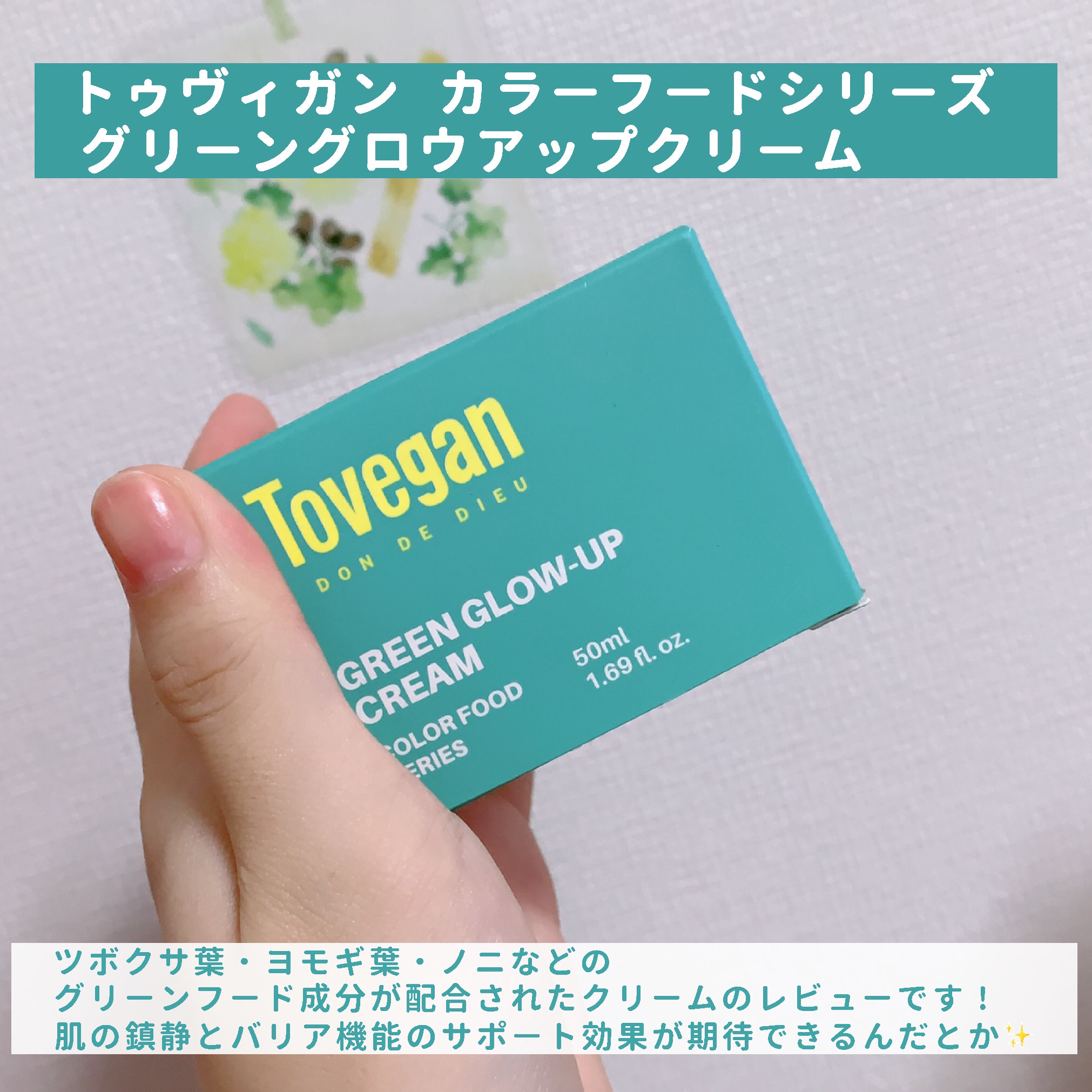 カラーフードシリーズグリーングロウアップクリーム/Tovegan/フェイスクリームを使ったクチコミ（2枚目）