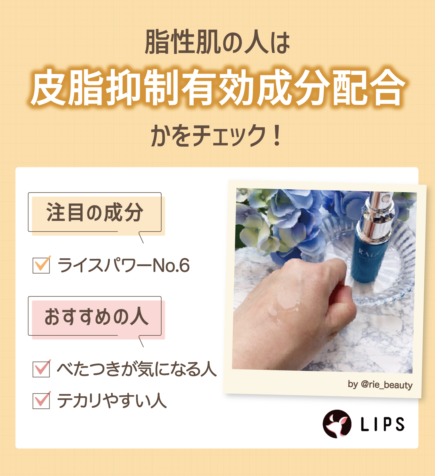 脂性肌の人は皮脂抑制有効成分配合かをチェック！注目成分はライスパワーNo.6でべたつきが気になる人やテカリやすい人におすすめ。