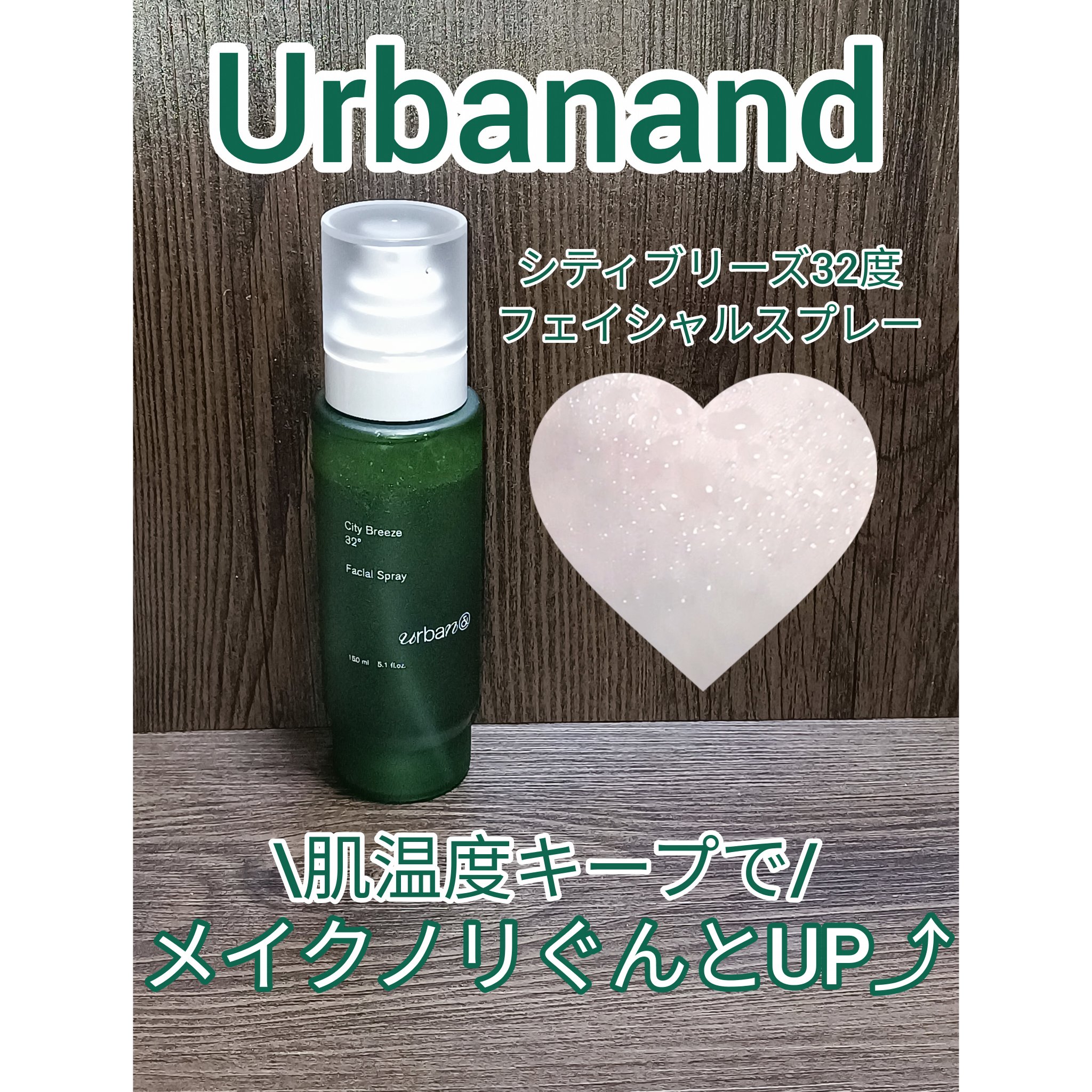 シティブリーズ32度フェイシャルスプレー/urbanand/その他スキンケアを使ったクチコミ（1枚目）