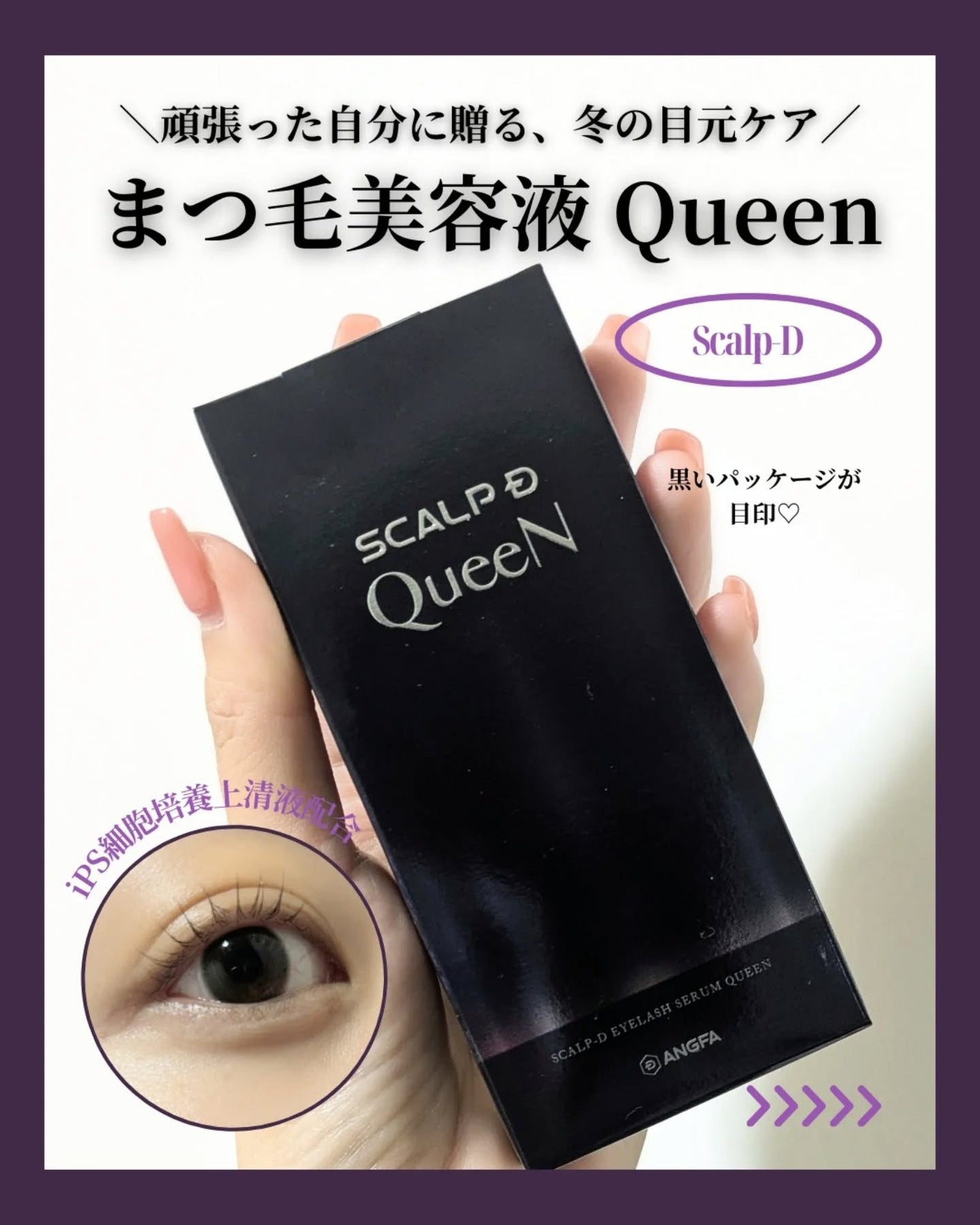 スカルプDまつ毛美容液 クイーン/アンファー(スカルプD)/まつげ美容液を使ったクチコミ(1枚目)