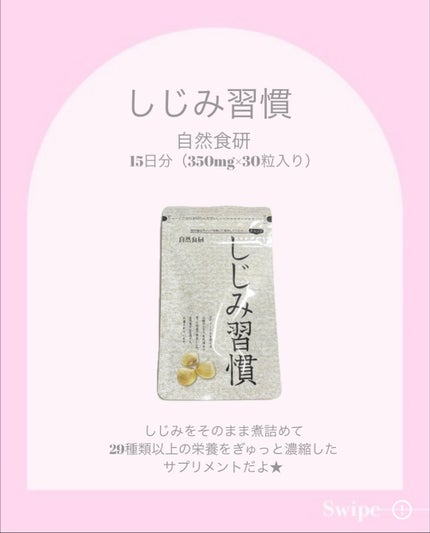 しじみ習慣/自然食研/健康サプリメントを使ったクチコミ(2枚目)