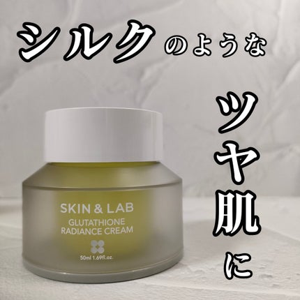 グルタチオンラディアンスクリーム/SKIN&LAB/フェイスクリームを使ったクチコミ(1枚目)