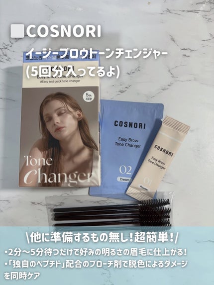 イージーブロウトーンチェンジャー/COSNORI/その他アイブロウを使ったクチコミ(2枚目)