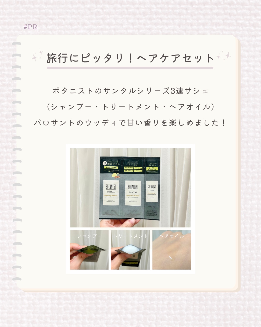 今回ご紹介するアイテムはQoo10サンプルマーケットでいただきました。

使用してみた感想

☻︎甘さと爽やかさが調和するパロサントの香りです。シャンプーの香りが最も広がり、トリートメントとヘアオイルの香りは控えめに感じられました。ドライヤ