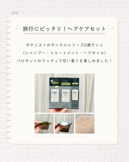 ボタニスト サンタル リペアオイルインシャンプー&リペアオイルイントリートメント&リペアヘアオイル 3連サシェ/BOTANIST/トライアルキットを使ったクチコミ(1枚目)