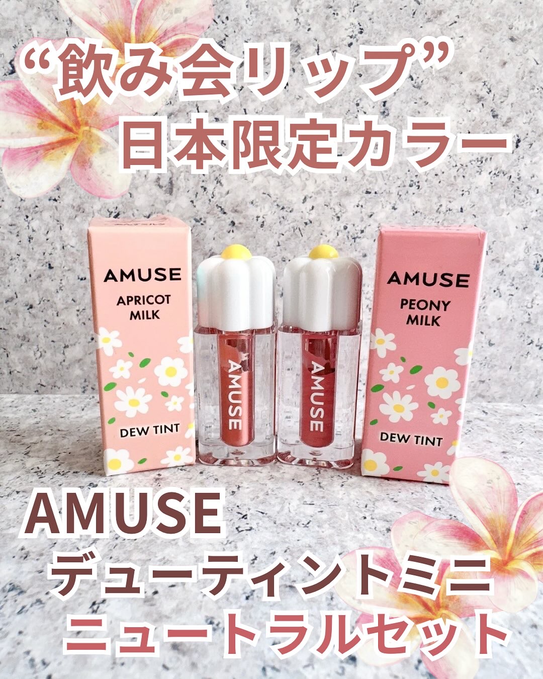 デューティントミニデュオ/AMUSE/リップティントを使ったクチコミ（1枚目）
