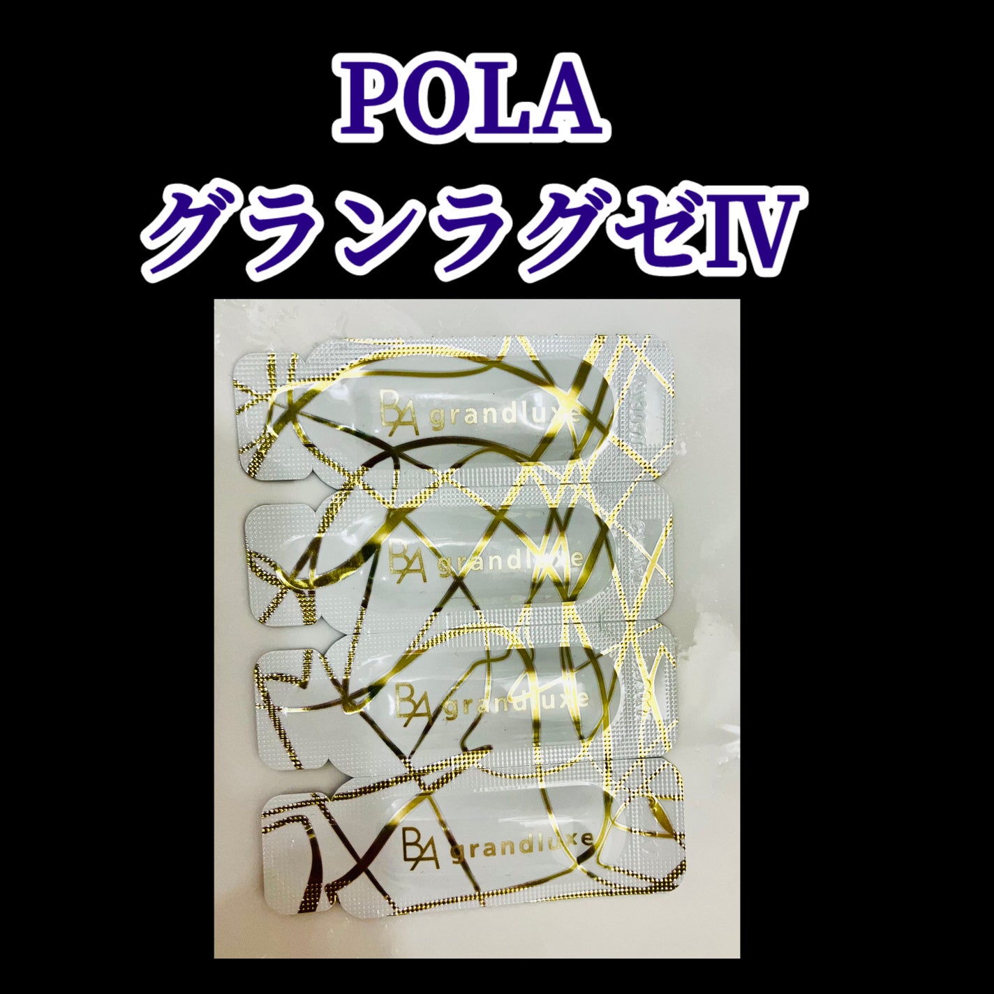 グランラグゼ Ⅳ/B.A/美容液を使ったクチコミ(1枚目)