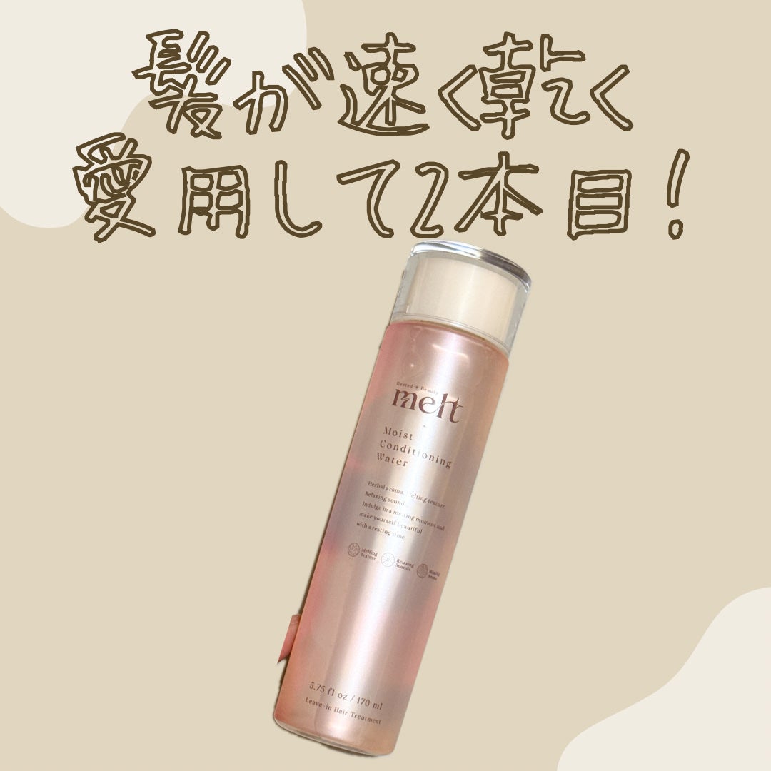 メルト モイストコンディショニングウォーター/melt/アウトバストリートメントを使ったクチコミ(1枚目)