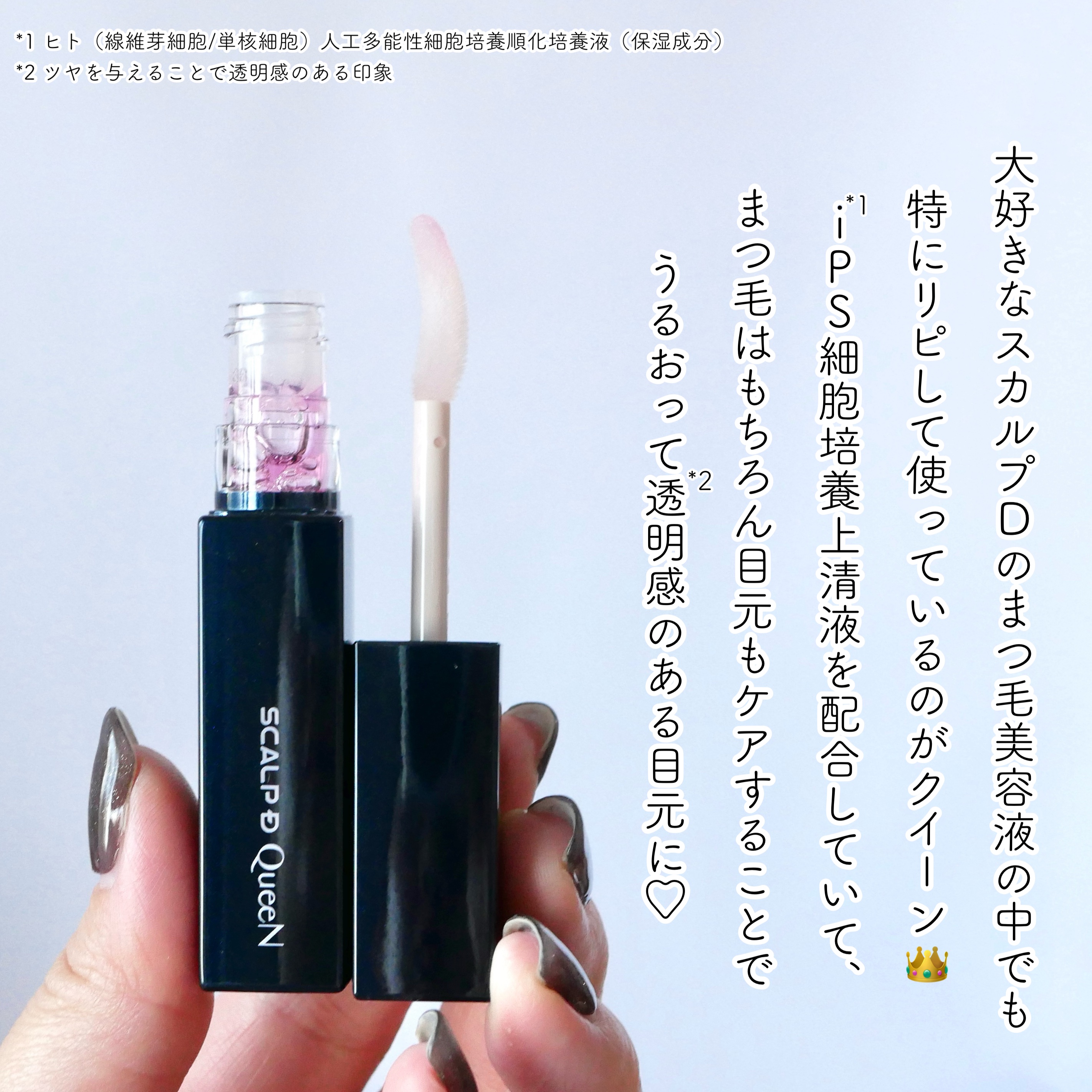 スカルプDまつ毛美容液　クイーン/アンファー(スカルプD)/まつげ美容液を使ったクチコミ（2枚目）