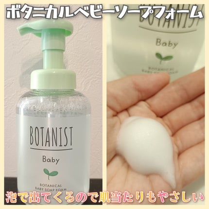 ボタニスト ベビー ボタニカルベビーソープフォーム/BOTANIST/ボディソープを使ったクチコミ(2枚目)