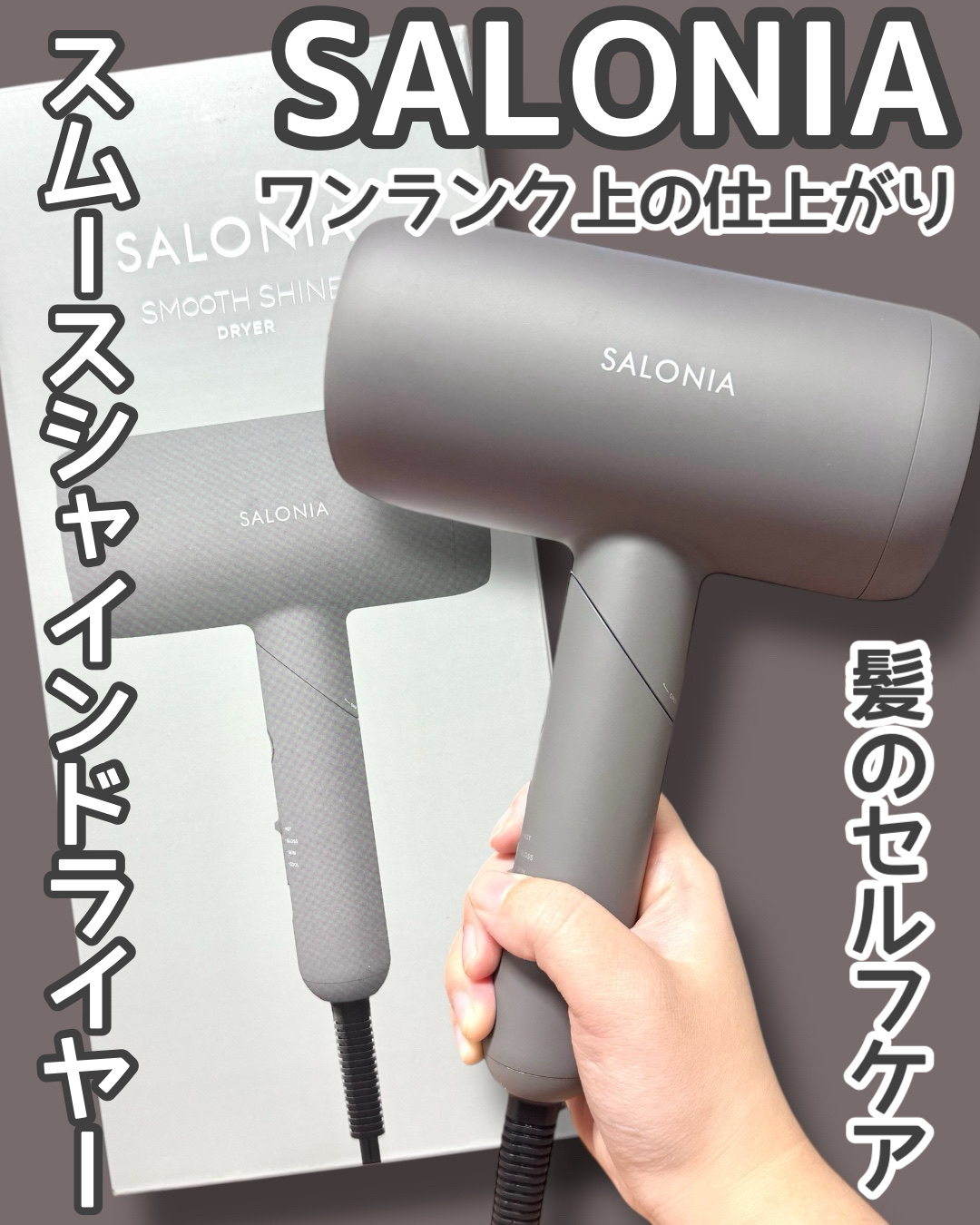 スムースシャインドライヤー/SALONIA/ドライヤーを使ったクチコミ（1枚目）